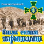 album image Там, під львівським замком Йшли селом партизани