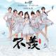 【SING女团】 - ED 2《不羡》