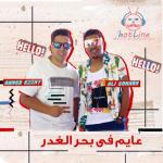 album image Ali Samara - Topic - Mahragan Ayem Fe Bahr El Ghadr Mahragan Ayem Fe Bahr El Ghadr (feat. Ali Samara) - Single
