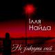 Найда Ілля - А ти Була