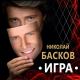 Николай Басков feat. Оксана Фёдорова - Права любовь