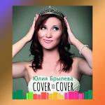 album image Кукушка Cover to Cover - EP