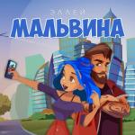 album image Мальвина Мальвина - Single