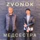 ZVONOK - Знаки
