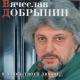 Вячеслав Добрынин - Не забывайте друзей