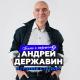 Андрей Державин, Сталкер - Журавли