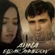 Eldar Ahmedow - Ayna