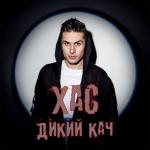album image Не питай Дикий кач