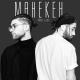 AMCHI feat. МОТ - Манекен