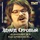 Эдуард Суровый - Ищу во мху енота