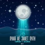 album image Луна не знает пути Луна не знает пути - Single