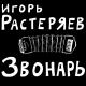 Игорь Растеряев - Комбайнеры