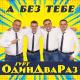 гурт"ОдинДваРаз" - А без тебе...(запис з весілля)