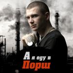 album image А я еду в порш А я еду в порш - Single