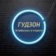 Гудзон - Ой девчонке хана,ой влюбилась в пацана [mp3tok.com]