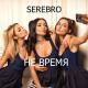 SEREBRO - Не время