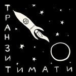 album image Loco Транзит