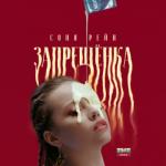 album image Запрещёнка Запрещёнка - Single
