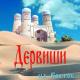 Дервиши - Той