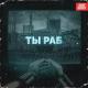 Jung - Ты раб