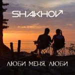 album image (cover) Люби Меня, Люби - Single