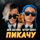 Егор Шип, Миа Бойка - Пикачу