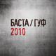 Баста и Гуф - Только сегодня