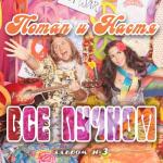 album image Потап и Настя Каменских - a href='javascript: showLyrics(101017769,9701664);'Чумачечая Весна (NEW 2011)/a Всё пучком (Deluxe Version)