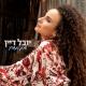 Yuval Dayan - שרק תחייך