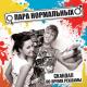 Пара нормальных - История любви