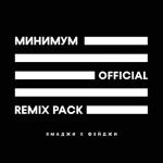 album image Минимум (Ramzan Abitov Remix) (Muzek.net) Минимум (Remix Pack)