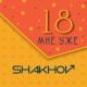 SHAKHOV - 18 Мне Уже