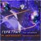 Гера Грач feat. Show2Man - Я молодой