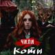 ЧИЛИ - Коты