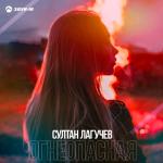 album image Огнеопасная Огнеопасная - Single