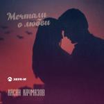 album image Лютый не знаешь как может любить хулиган (Muzku.net) Мечтали о любви - Single
