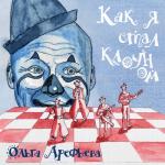 album image Иноходец Как я стал клоуном