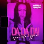 album image Да да да у меня красивая душа (Muzish.net) Da, Da, Da! Красивая душа - Single