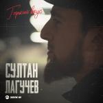 album image Султан Лагучев - Горький вкус Горький вкус - Single