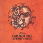 album image 17 Красная Стрела (Ft. Guf) Время тигра