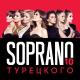 SOPRANO ТУРЕЦКОГО - Я вернусь (Минусовка)
