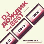 album image Почему же' DJ Дождик Почему же (The Best)