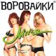 Воровайки - Шмон