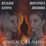 album image Донбасс за нами(в полнеба пламя) Донбасс за нами (feat. Маргарита Лисовина) - Single