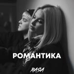album image Романтика Романтика - Single