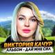 Виктория Качур - Настроение ноль