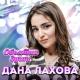 Дана Лахова - Таю, таю я (Muzor.net)