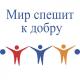 Aram Mp3, Sona Rubenyan, Erik Karapetyan, Ani Var, Mariam Merabova, Lilit, Margarita Pozoyan, Aprel Khaghagh - Мир спешит к добру