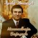 Memmedbagir Bagirzade - Aman Tello