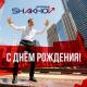 Sergey Shakhov - З днем народження!